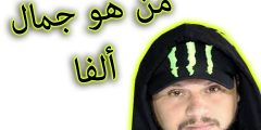 جمال ألفا Jamal alpha أكبر قناة مغربية ترفيهية