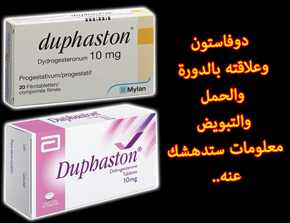 حبوب دوفاستون وفوائدها للحمل Duphaston 10mg وتنظيم الحيض وعلاج العقم