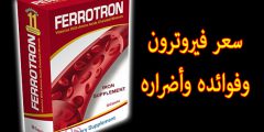 فيروترون فوائد وأضرار Ferrotron و 9 استخدامات له